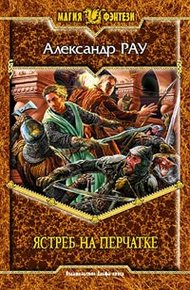 Обложка книги Ястреб на перчатке