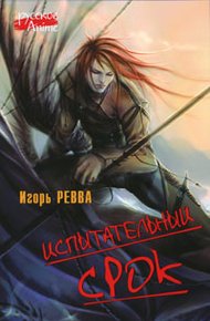 Обложка книги Испытательный срок