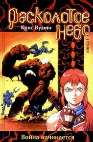 Обложка книги Расколотое небо. Книга 1