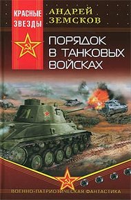 Обложка книги Порядок в танковых войсках
