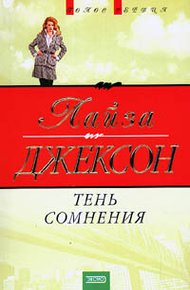 Обложка книги Тень сомнения