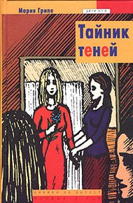 Обложка книги Тайник теней