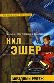 Обложка книги Звездный рубеж