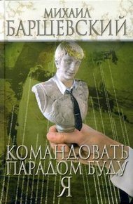Обложка книги Командовать парадом буду я!