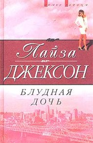 Обложка книги Блудная дочь