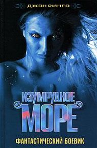 Обложка книги Изумрудное море