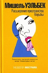 Обложка книги Расширение пространства борьбы