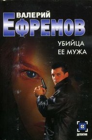 Обложка книги Убийца ее мужа