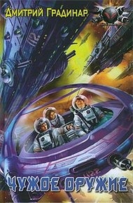 Обложка книги Чужое оружие