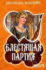 Обложка книги Блестящая партия
