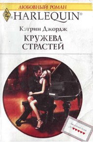Обложка книги Кружева страстей