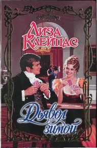 Обложка книги Дьявол зимой