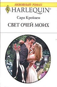 Обложка книги Свет очей моих