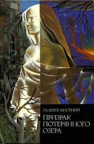 Обложка книги Призрак потерянного озера