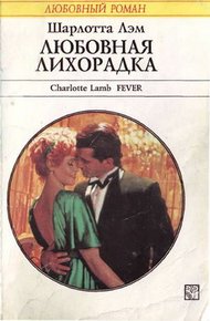 Обложка книги Любовная лихорадка