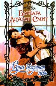 Обложка книги Одна безумная ночь