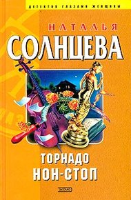 Обложка книги Торнадо нон-стоп