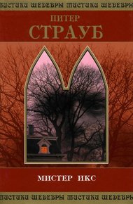 Обложка книги Мистер Икс