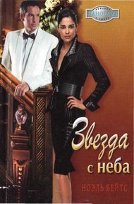 Обложка книги Звезда с неба