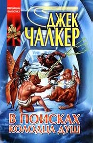 Обложка книги В поисках Колодца Душ