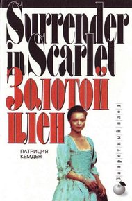 Обложка книги Золотой плен