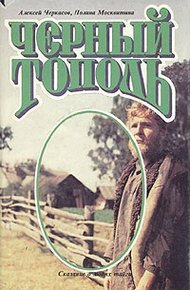 Обложка книги Черный тополь