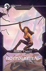 Обложка книги Потрошитель