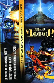 Обложка книги Бег к твердыне хаоса