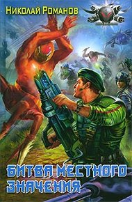 Обложка книги Битва местного значения