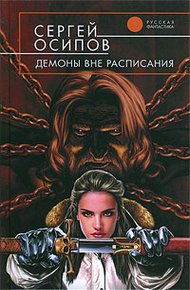 Обложка книги Демоны вне расписания