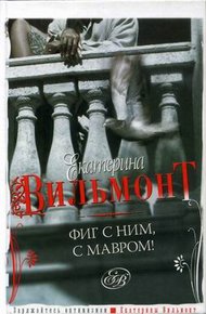 Обложка книги Фиг с ним, с мавром
