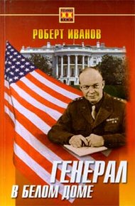 Обложка книги Генерал в Белом доме