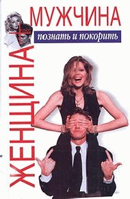 Обложка книги Женщина плюс мужчина