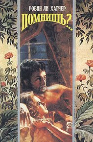 Обложка книги Помнишь?..