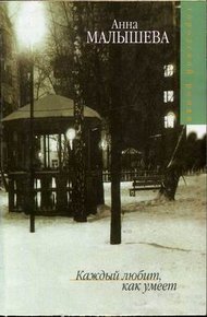 Обложка книги Каждый любит как умеет
