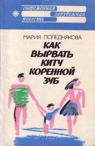 Обложка книги Как вырвать киту коренной зуб