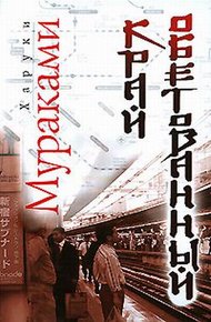Обложка книги Край обетованный