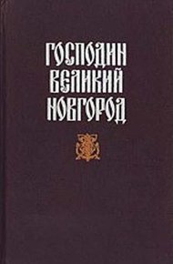 Обложка книги Новгородская вольница