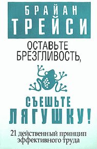 Обложка книги Оставьте брезгливость, съешьте лягушку!