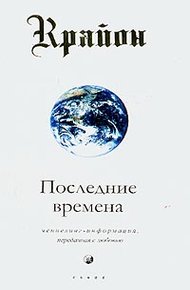 Обложка книги Последние времена
