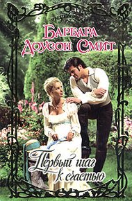 Обложка книги Первый шаг к счастью