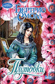 Обложка книги Плутовки