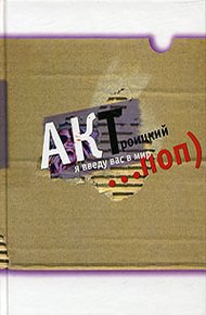 Обложка книги Я введу вас в мир Поп...