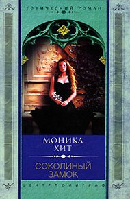 Обложка книги Соколиный замок