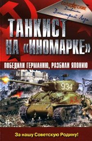 Обложка книги Танкист на «иномарке». Победили Германию, разбили Японию