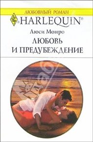 Обложка книги Любовь и предубеждение
