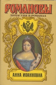 Обложка книги Анна Иоанновна