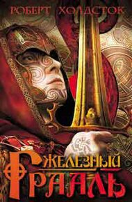 Обложка книги Железный Грааль