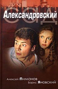 Обложка книги Александровский сад