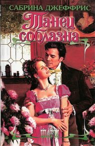 Обложка книги Танец соблазна